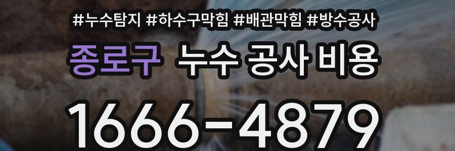 종로구 누수 공사 비용