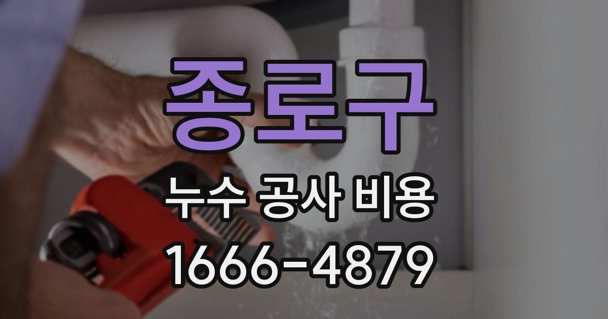 종로구 누수 공사 비용