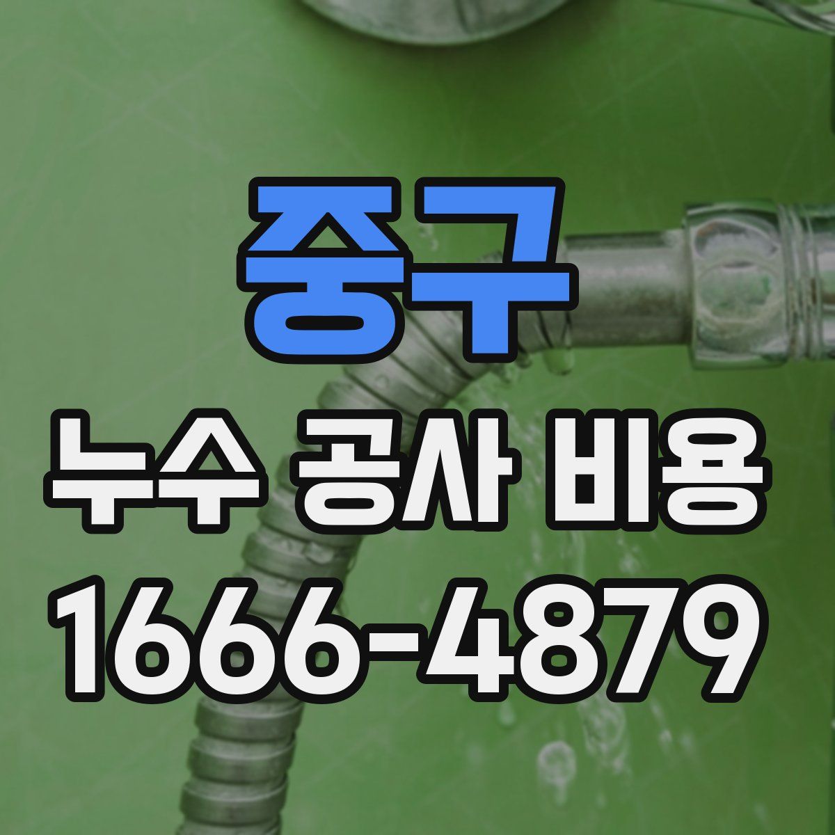 중구 누수 공사 비용