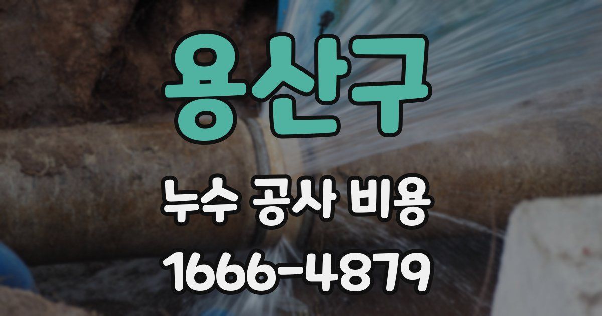용산구 누수 공사 비용