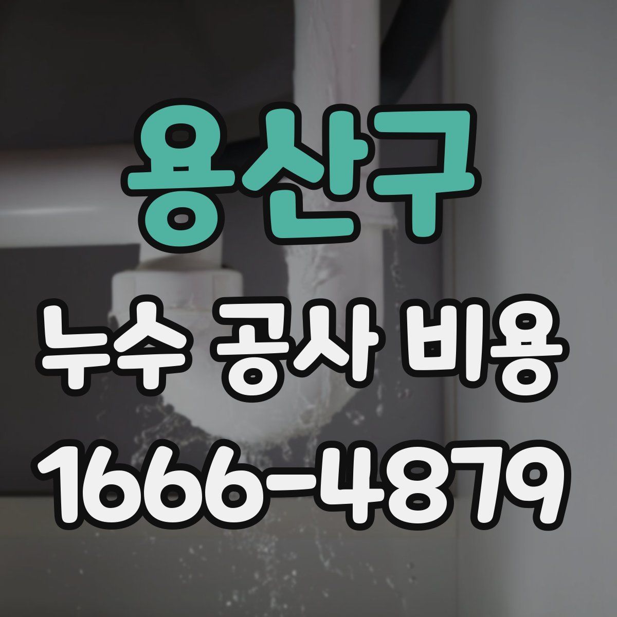 용산구 누수 공사 비용