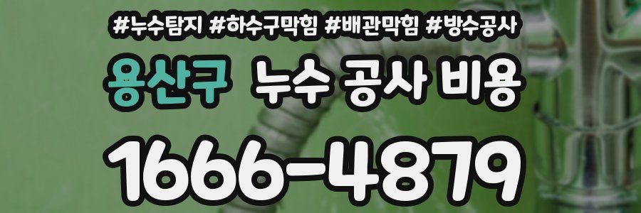 용산구 누수 공사 비용