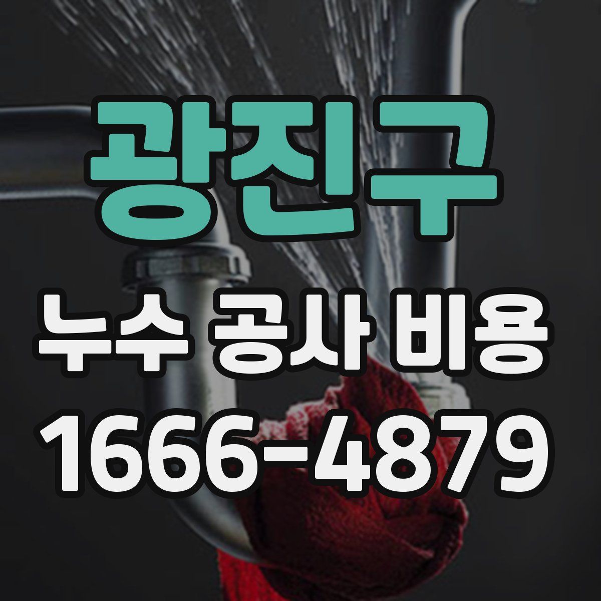 광진구 누수 공사 비용