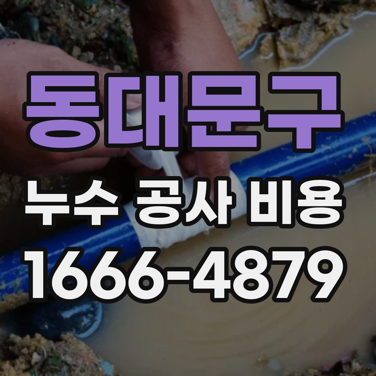 동대문구 누수 공사 비용