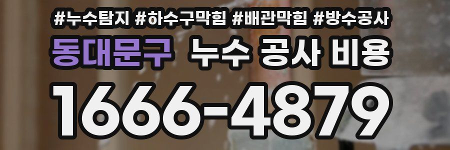 동대문구 누수 공사 비용