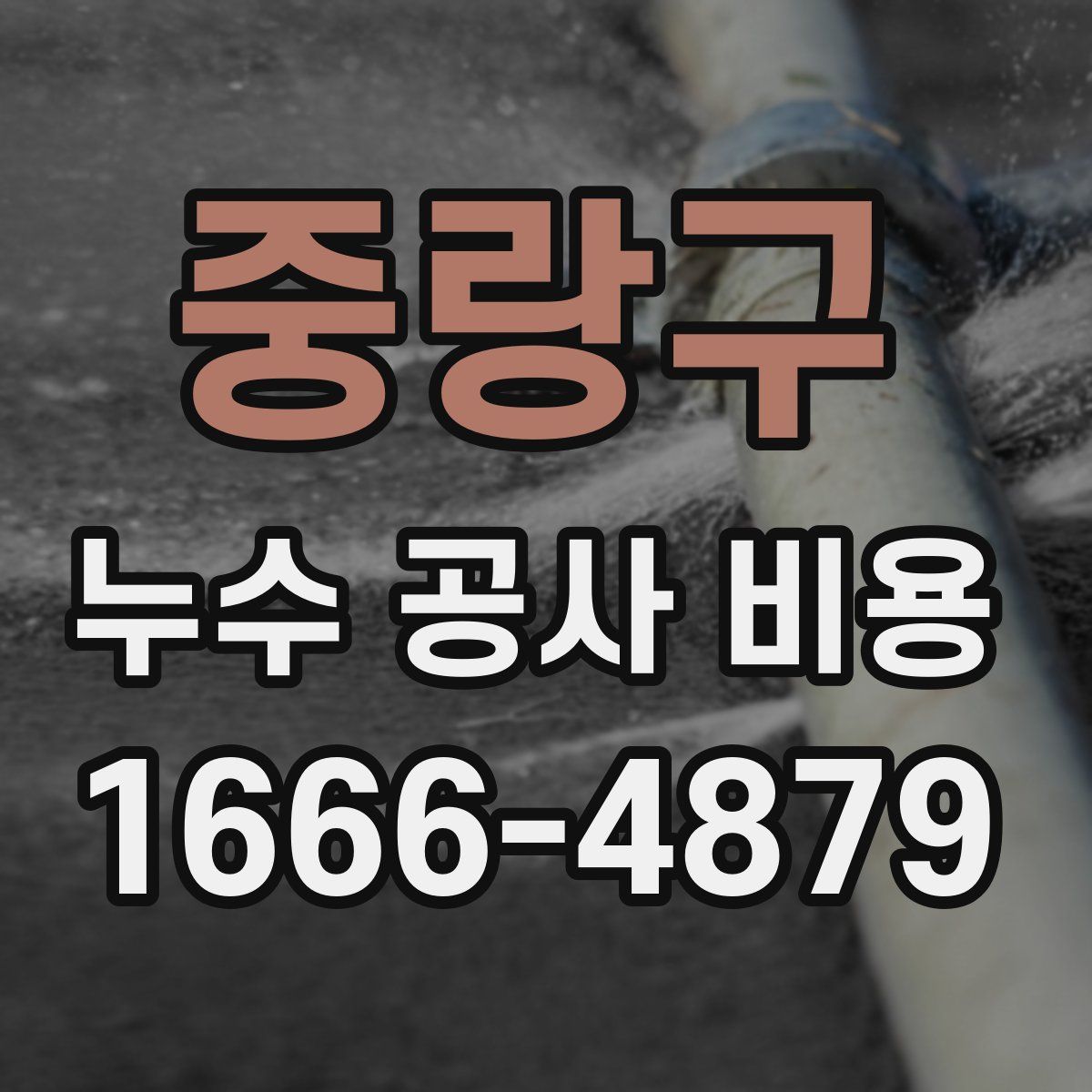 중랑구 누수 공사 비용