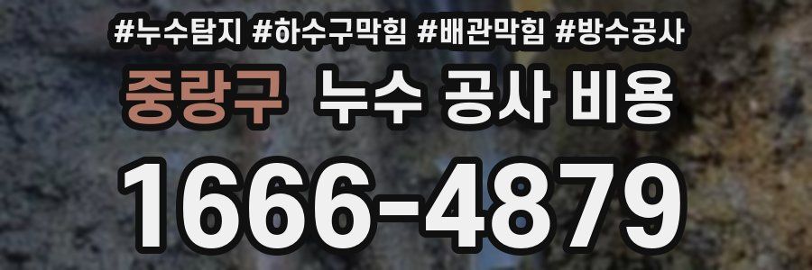 중랑구 누수 공사 비용
