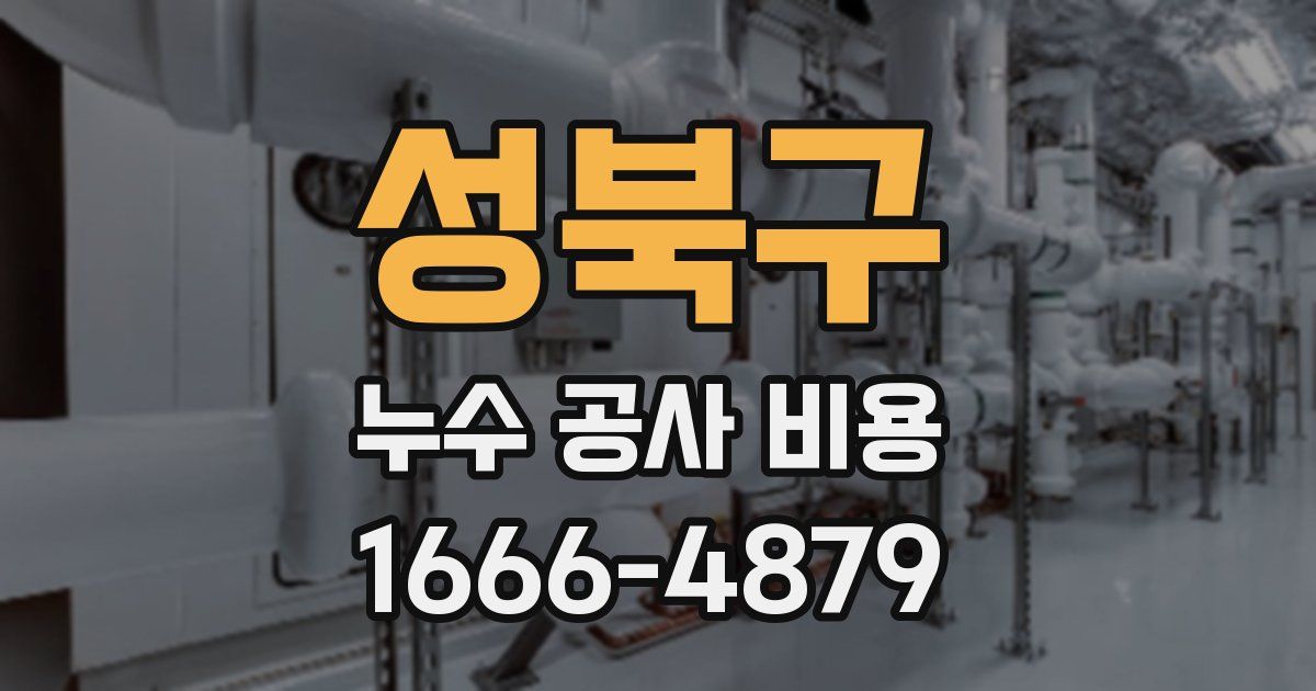 성북구 누수 공사 비용