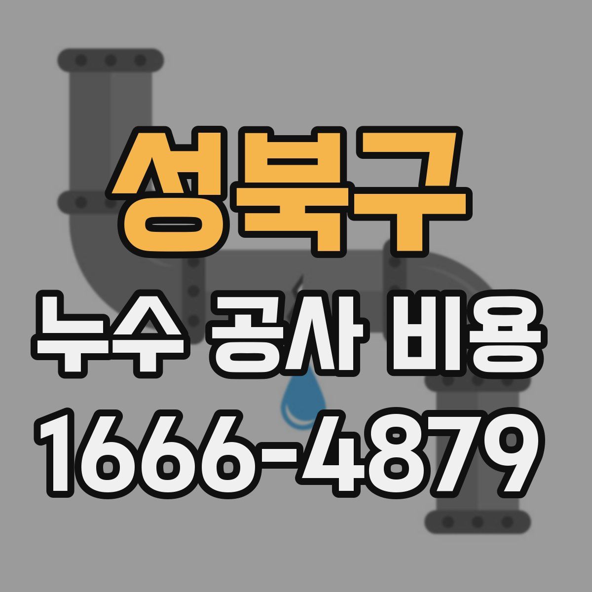 성북구 누수 공사 비용