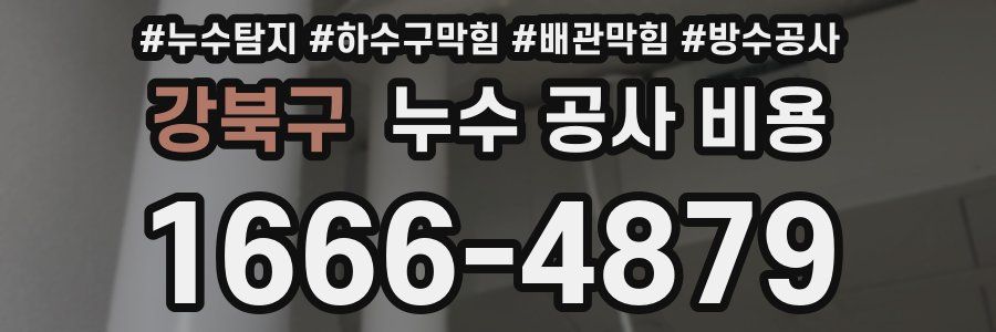 강북구 누수 공사 비용