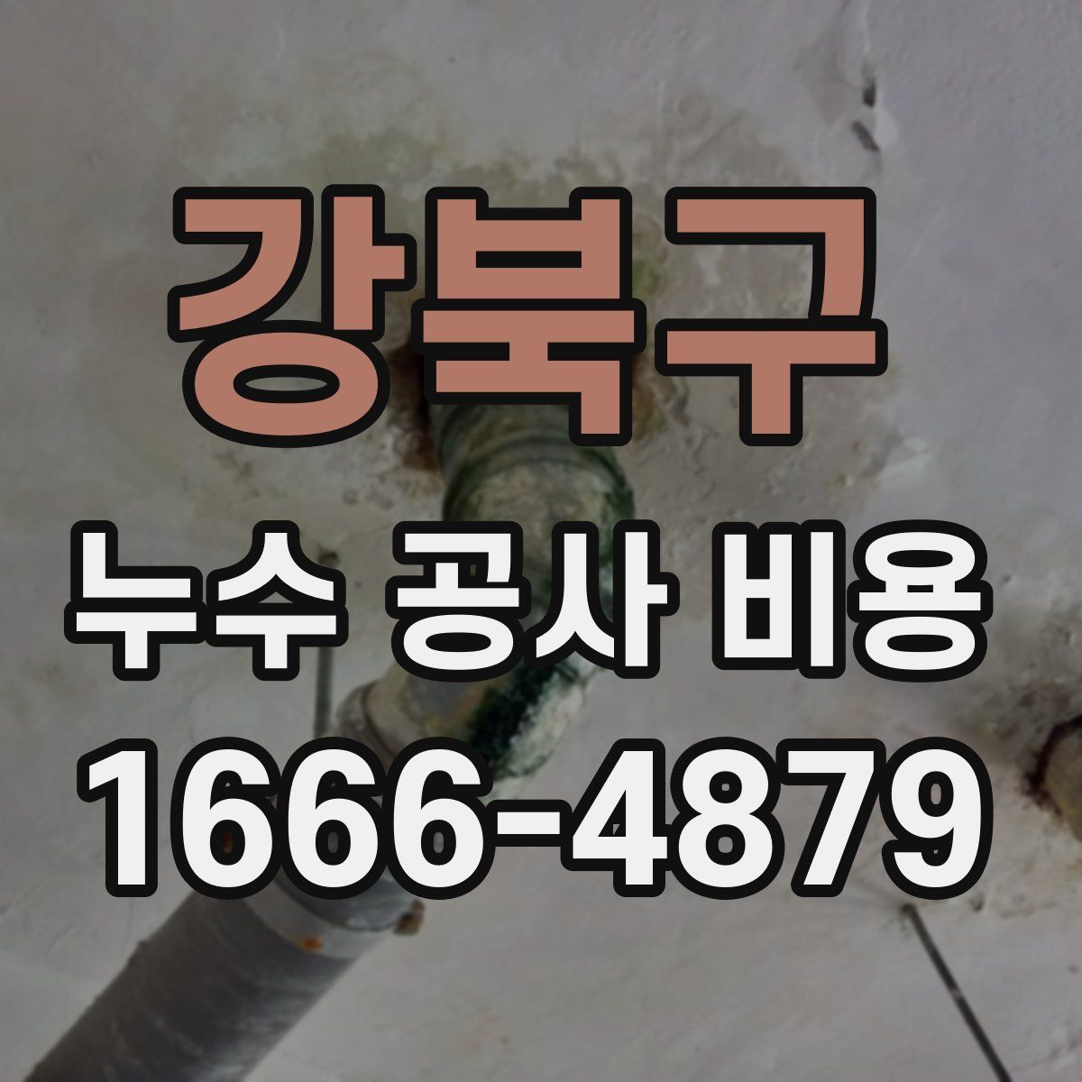 강북구 누수 공사 비용