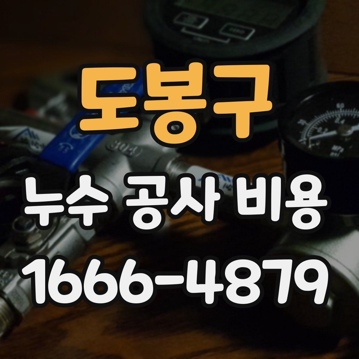 도봉구 누수 공사 비용