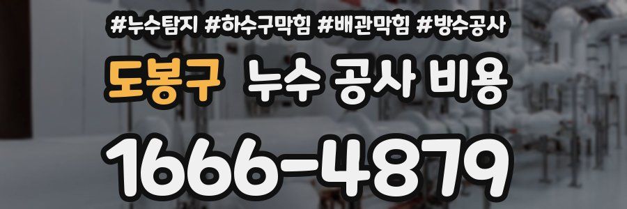 도봉구 누수 공사 비용