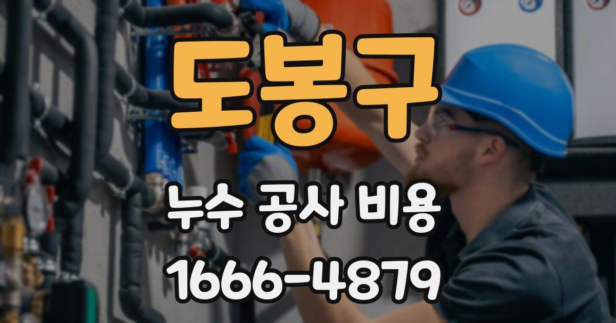 도봉구 누수 공사 비용