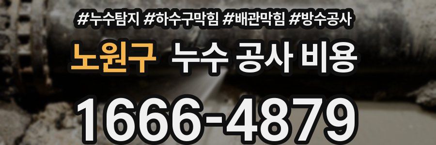 노원구 누수 공사 비용