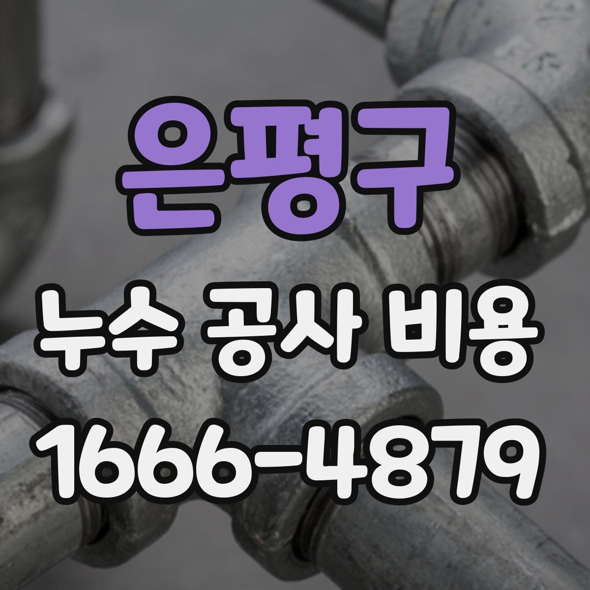 은평구 누수 공사 비용