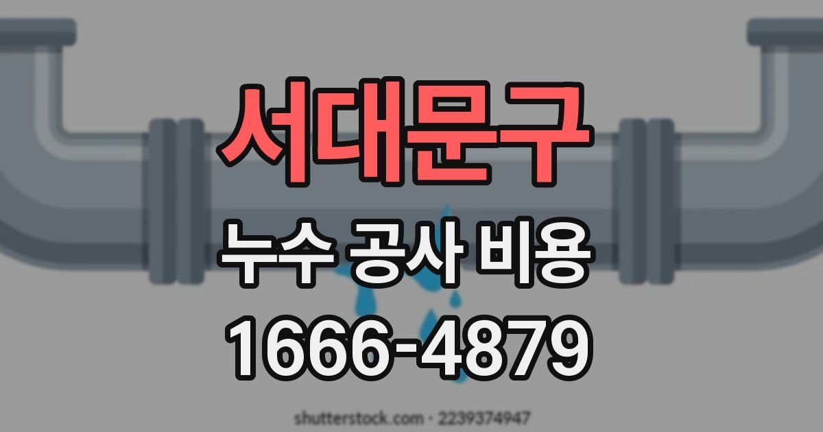 서대문구 누수 공사 비용