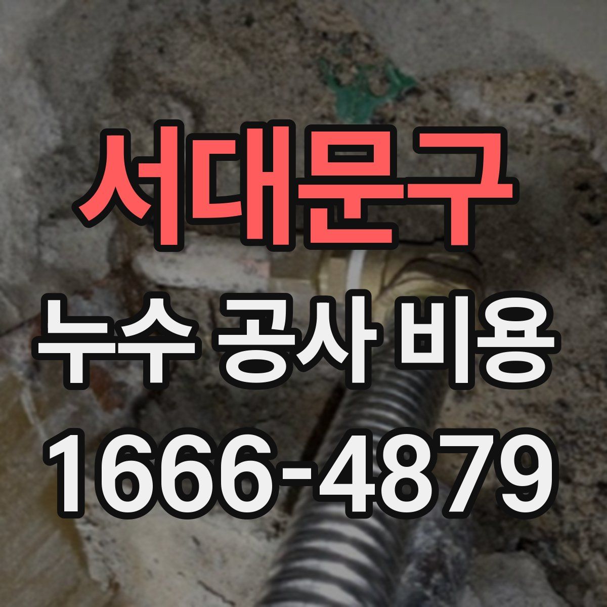 서대문구 누수 공사 비용