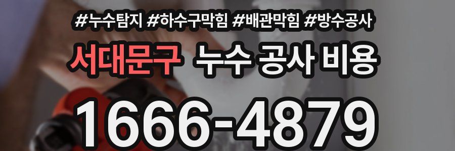 서대문구 누수 공사 비용