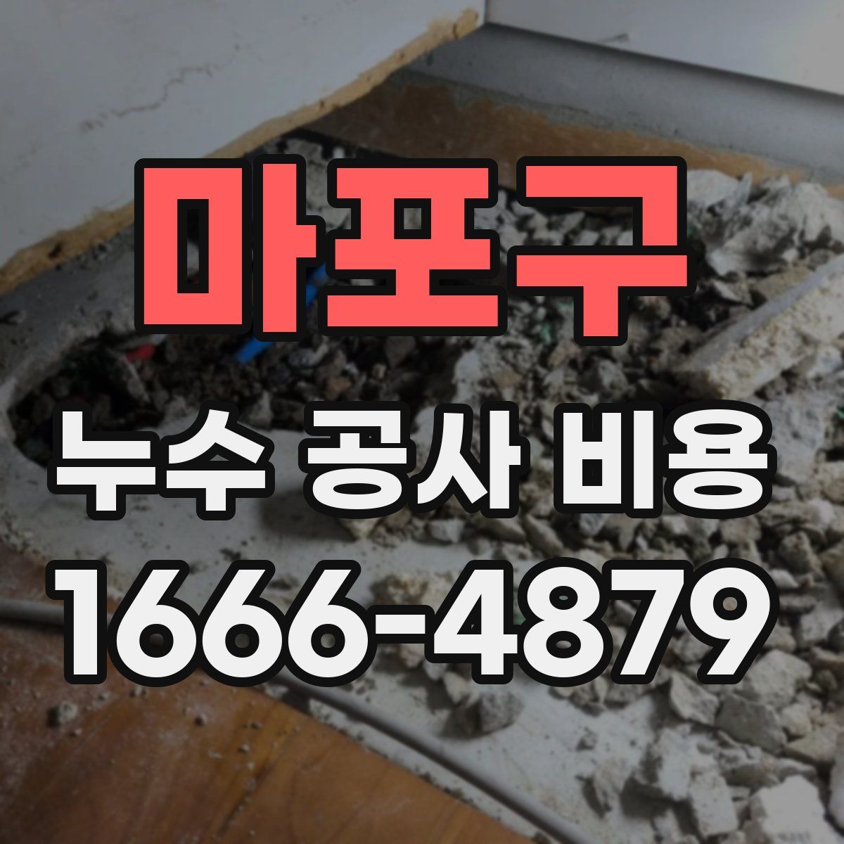 마포구 누수 공사 비용