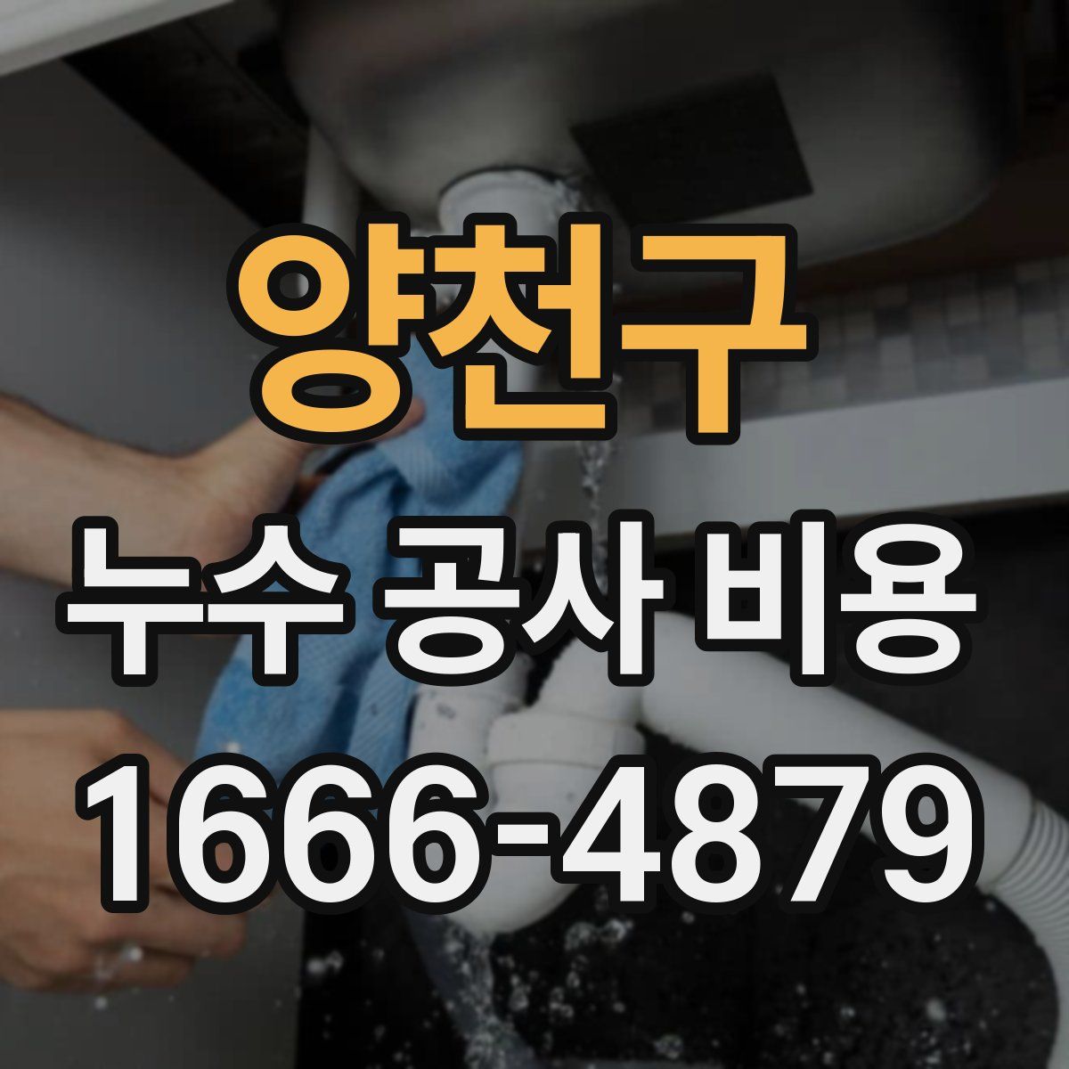양천구 누수 공사 비용
