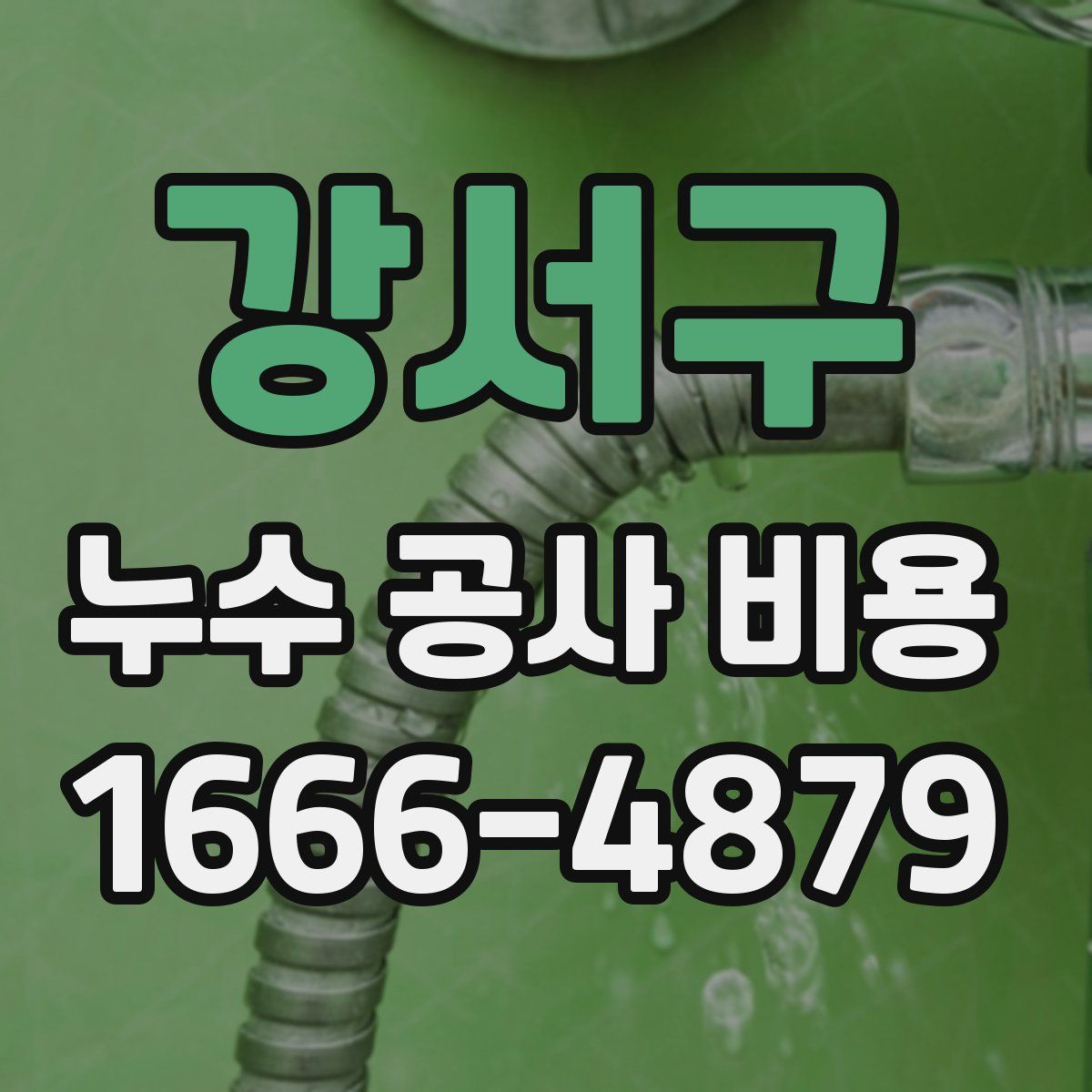 강서구 누수 공사 비용