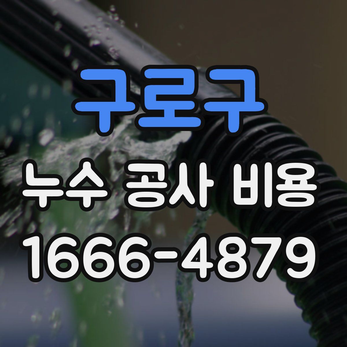 구로구 누수 공사 비용