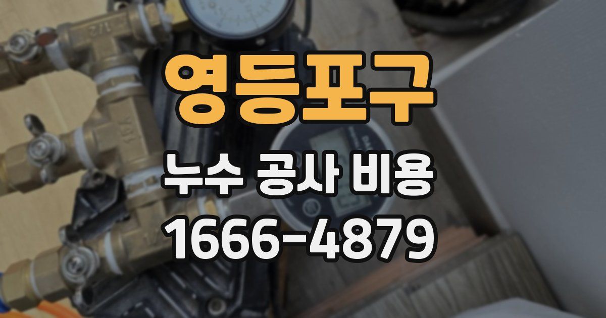 영등포구 누수 공사 비용