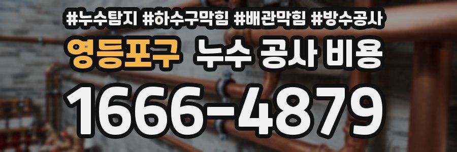 영등포구 누수 공사 비용
