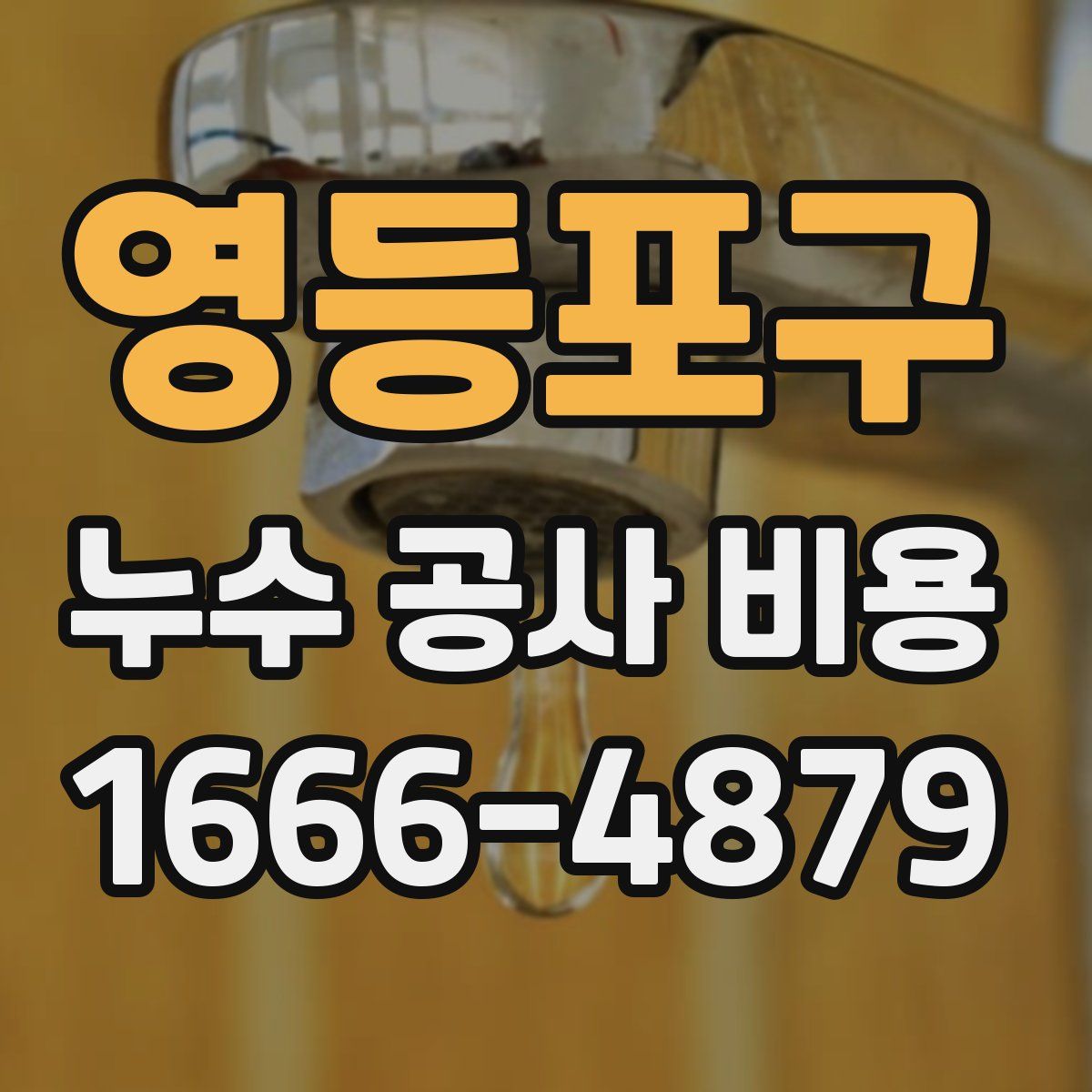 영등포구 누수 공사 비용