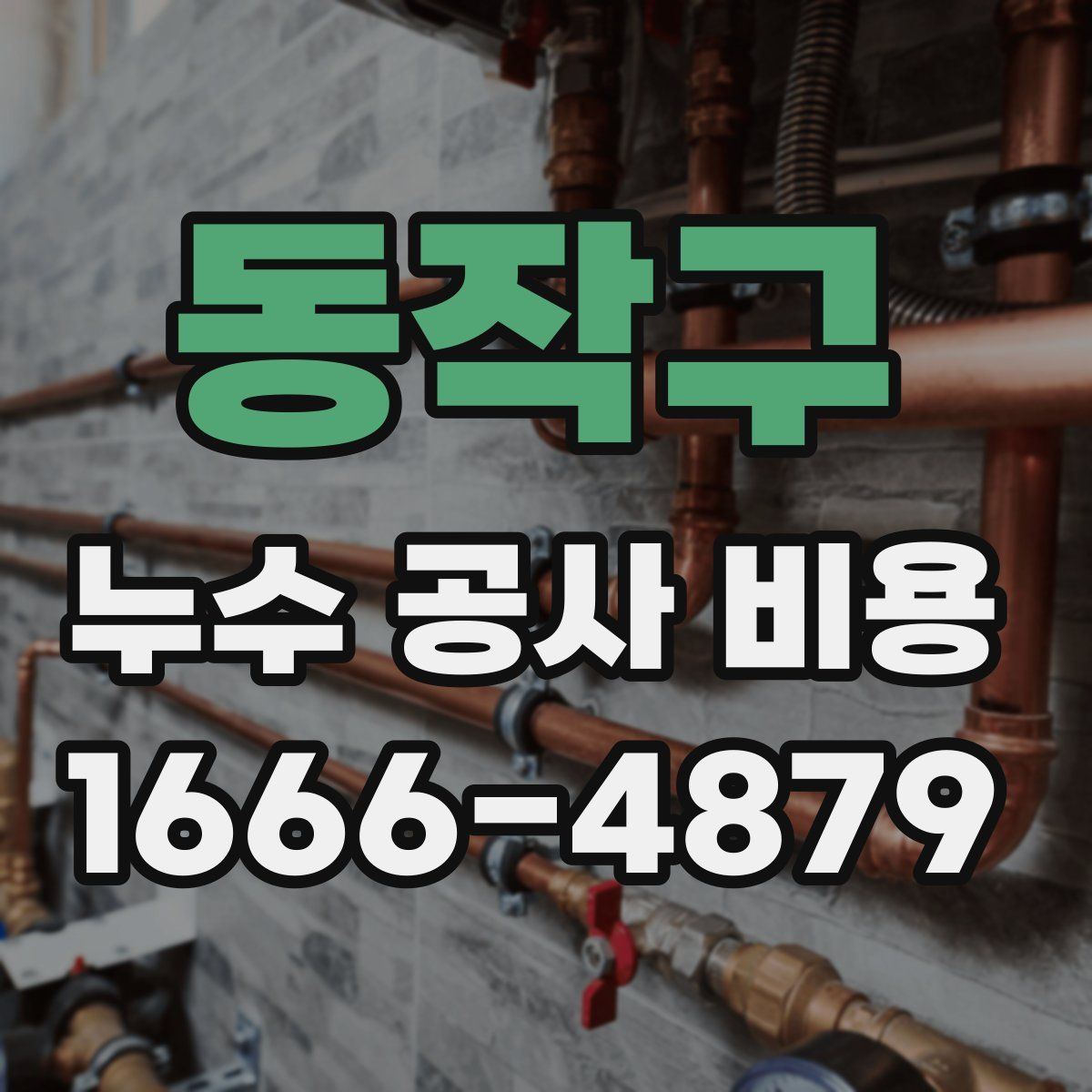 동작구 누수 공사 비용