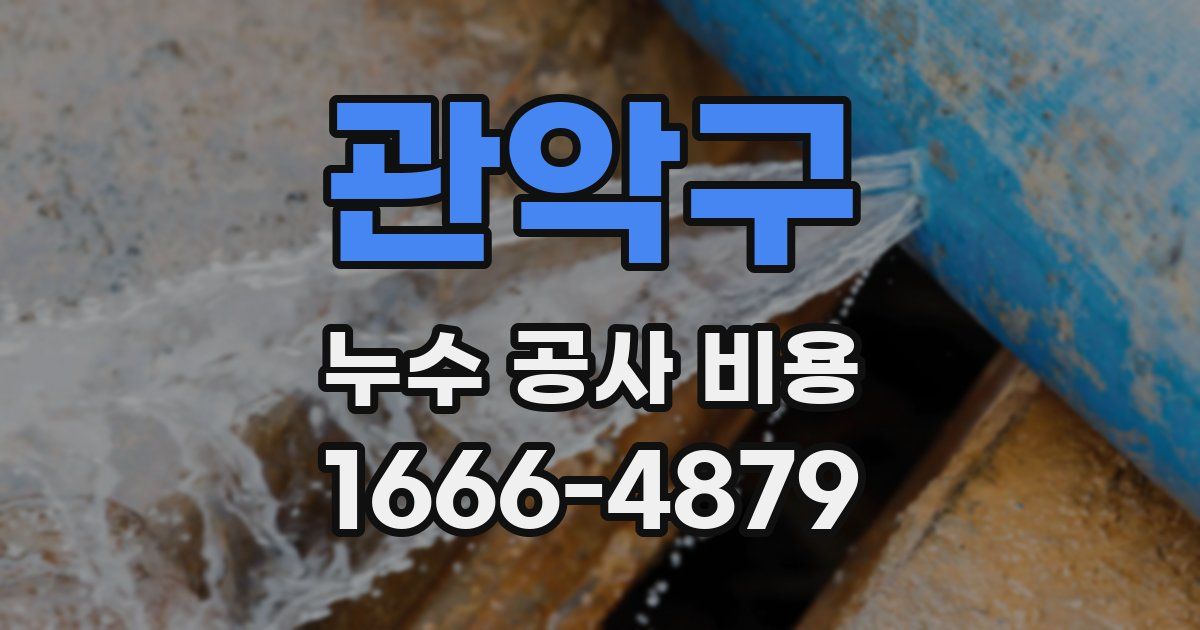 관악구 누수 공사 비용