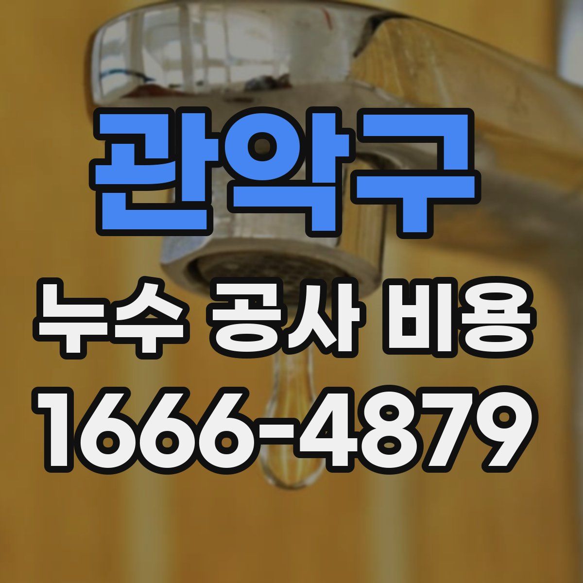 관악구 누수 공사 비용