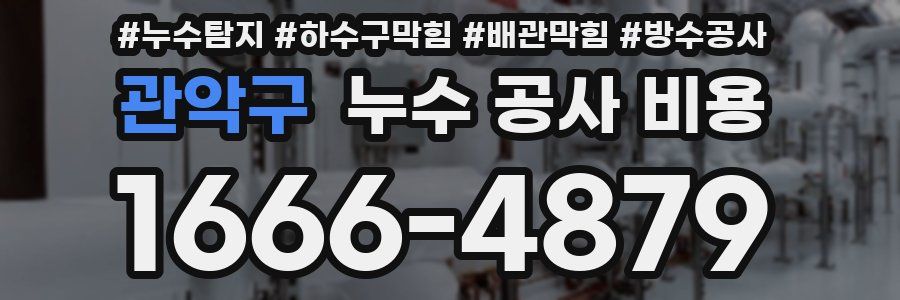 관악구 누수 공사 비용