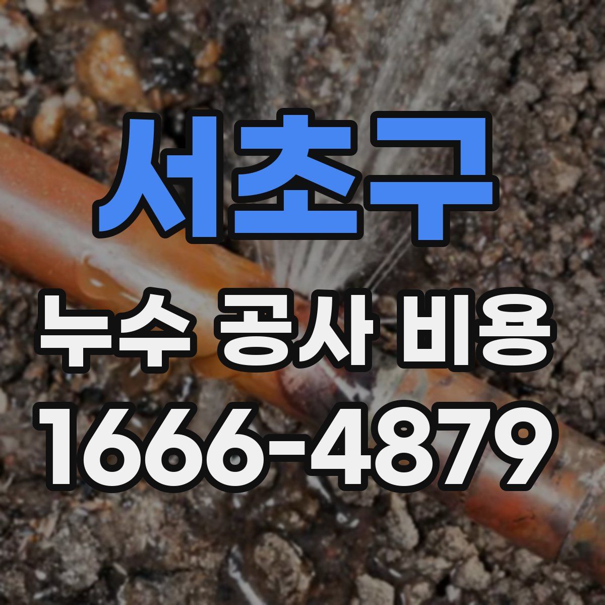 서초구 누수 공사 비용