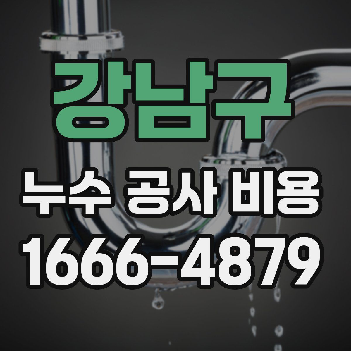 강남구 누수 공사 비용