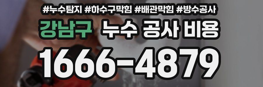 강남구 누수 공사 비용