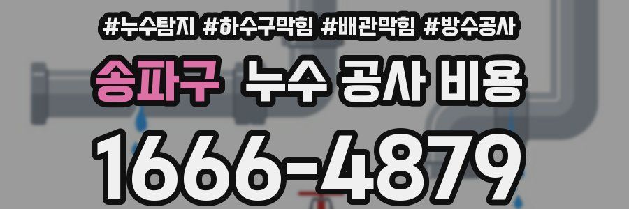 송파구 누수 공사 비용