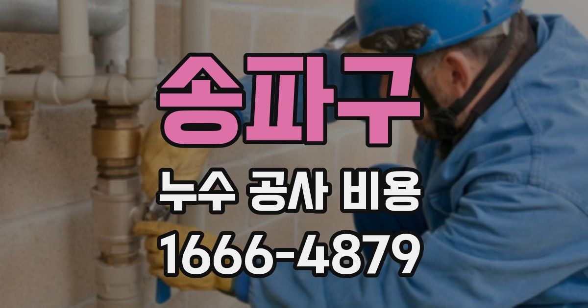 송파구 누수 공사 비용