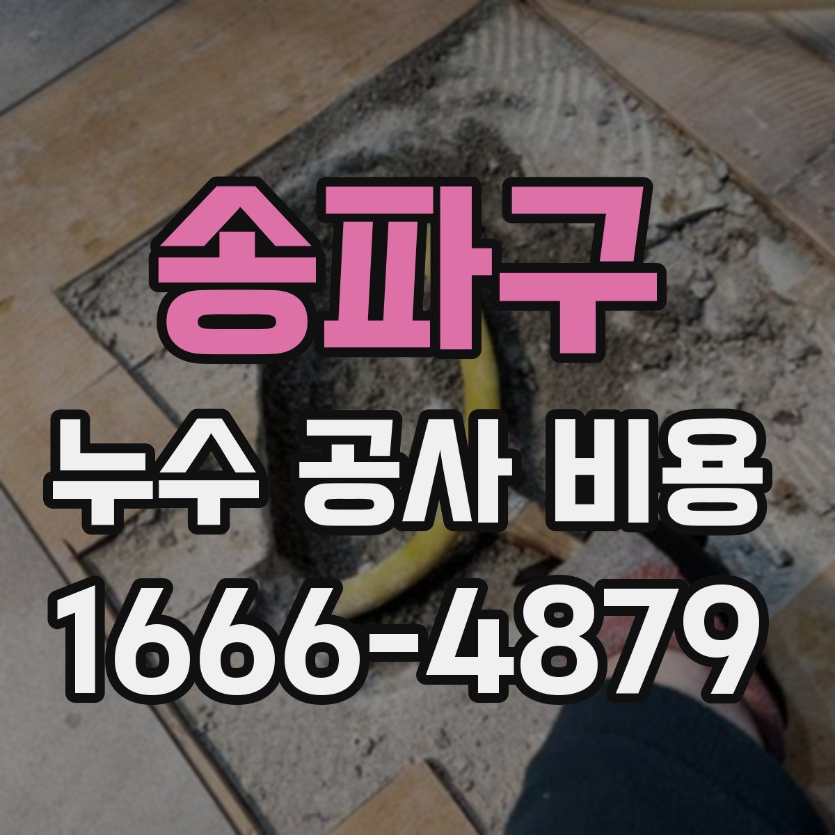 송파구 누수 공사 비용