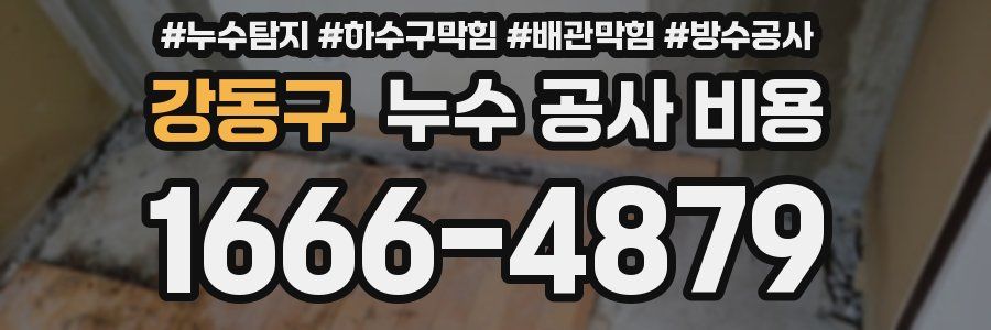강동구 누수 공사 비용
