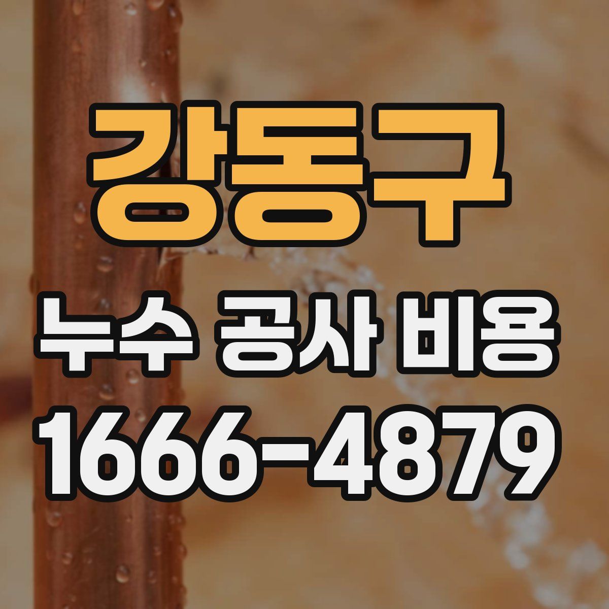 강동구 누수 공사 비용