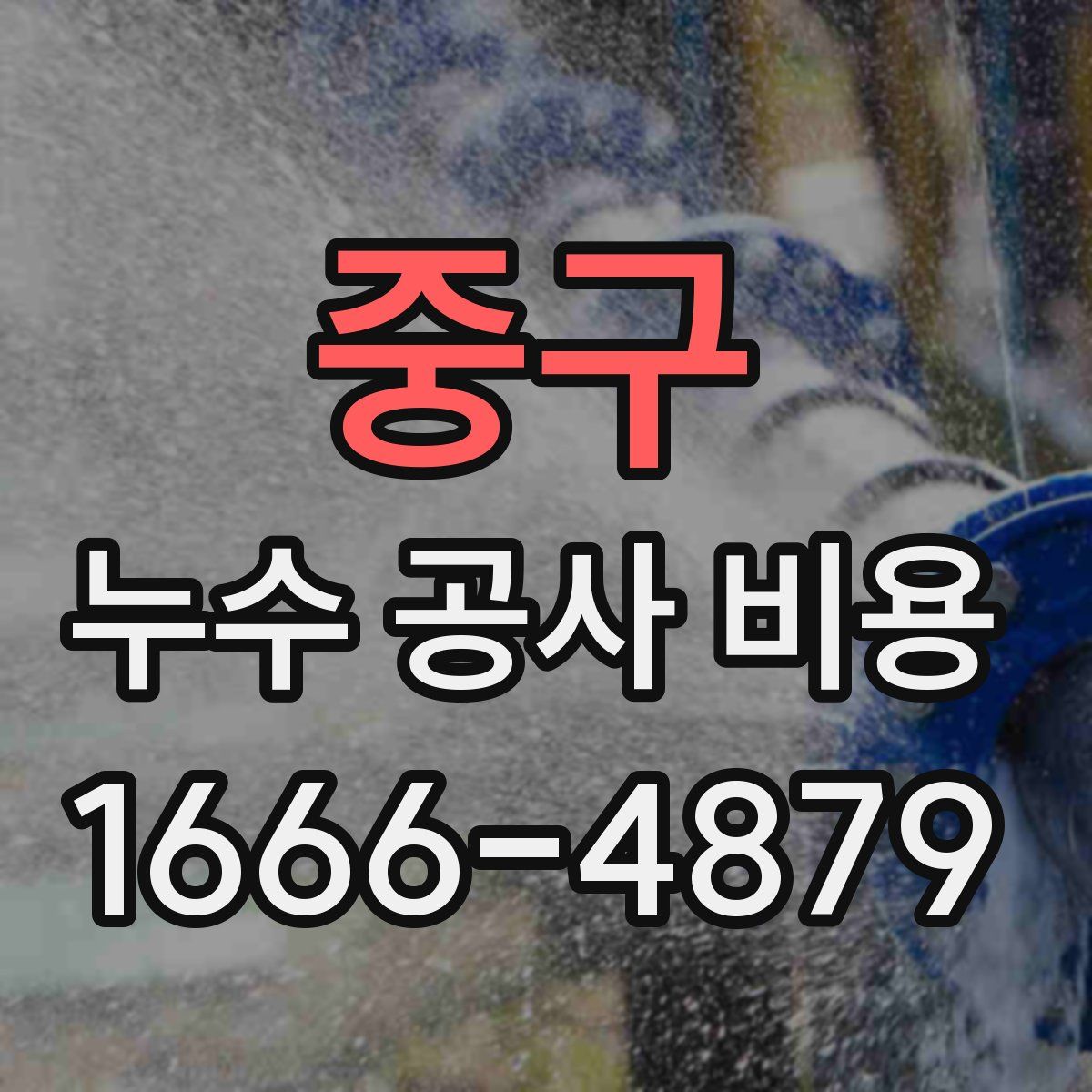 중구 누수 공사 비용