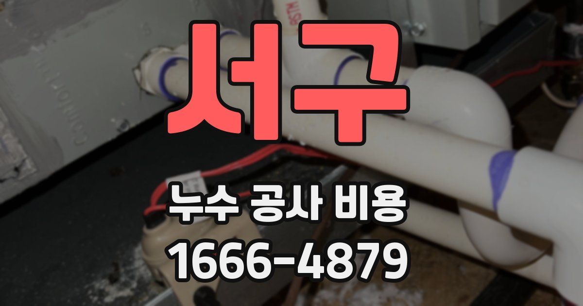 서구 누수 공사 비용