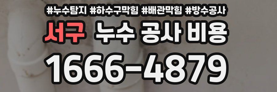 서구 누수 공사 비용