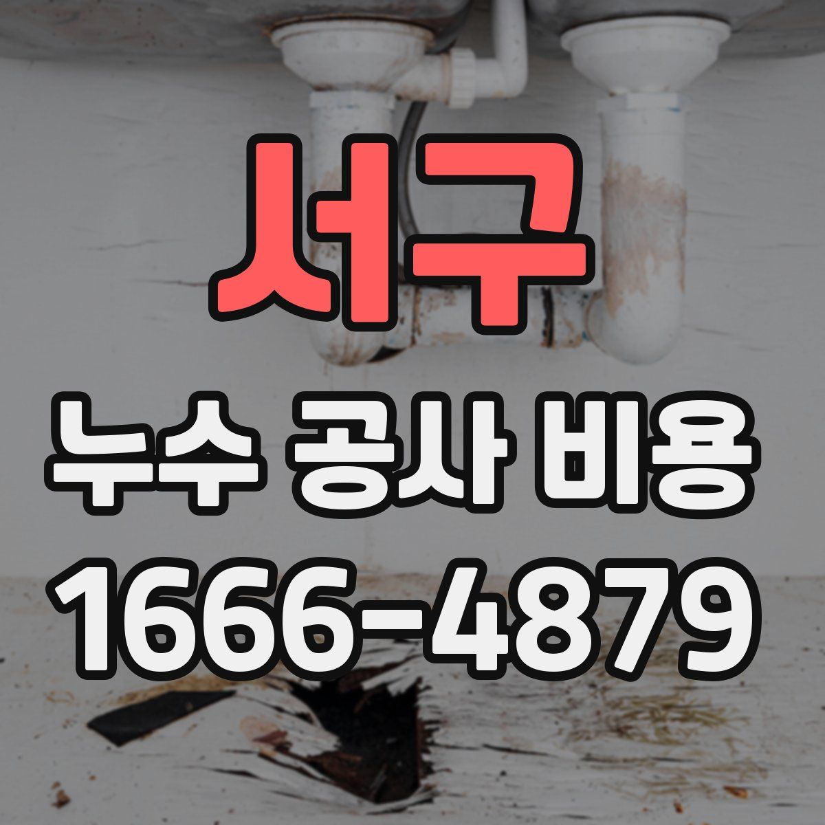 서구 누수 공사 비용
