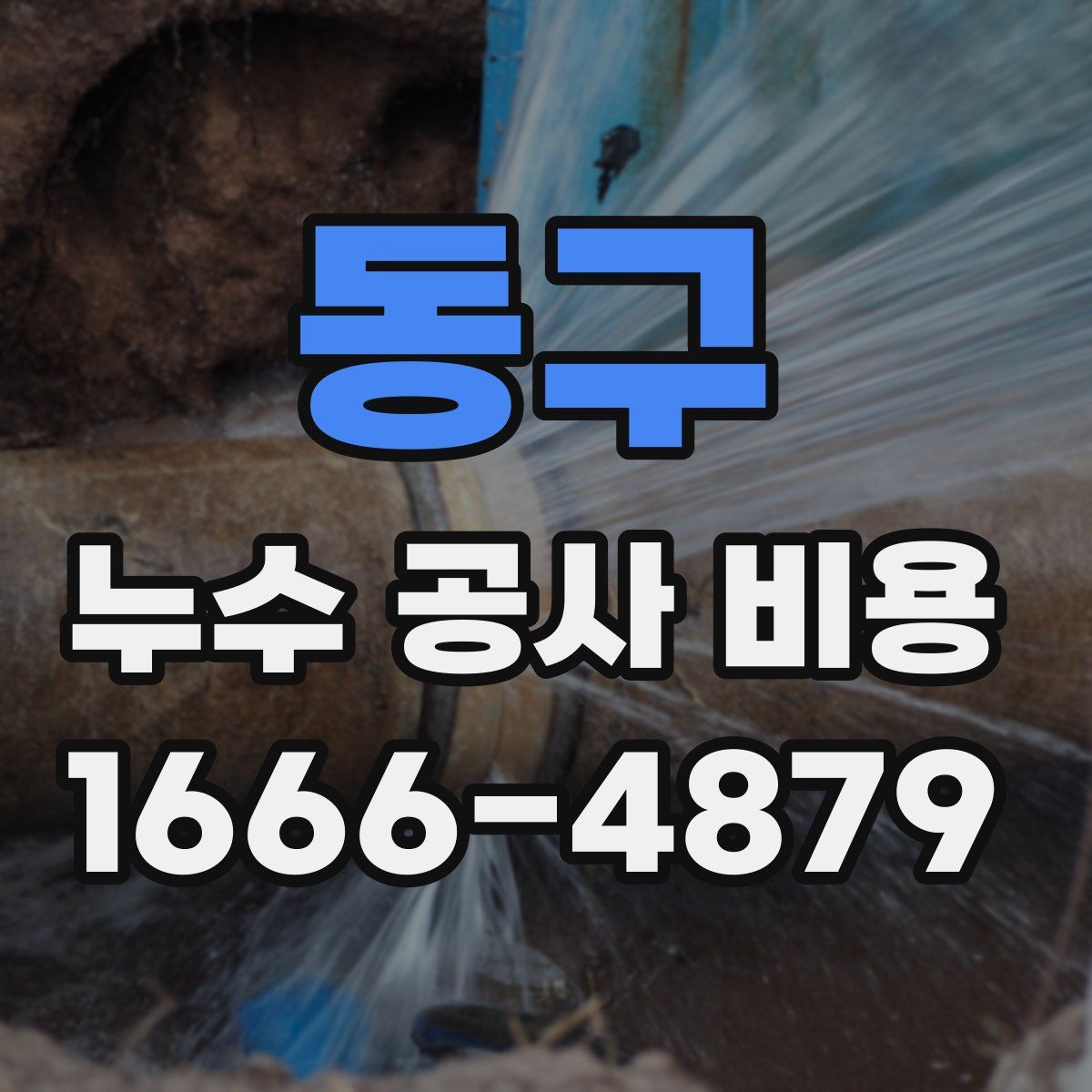동구 누수 공사 비용