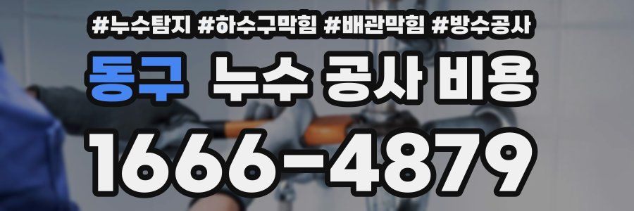 동구 누수 공사 비용