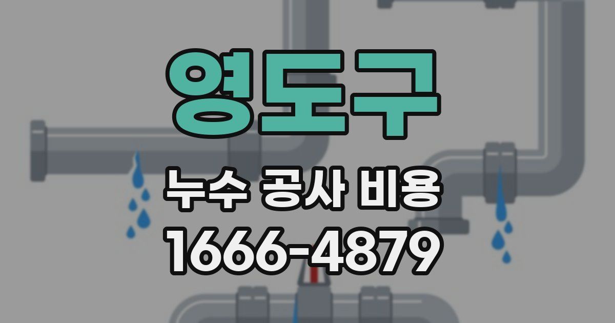 영도구 누수 공사 비용