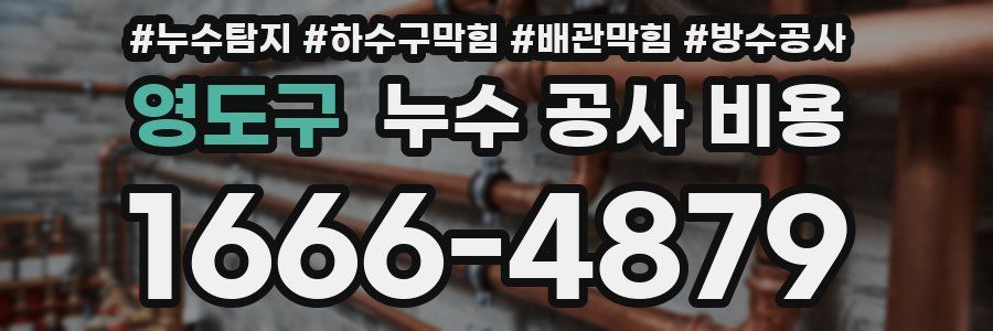 영도구 누수 공사 비용